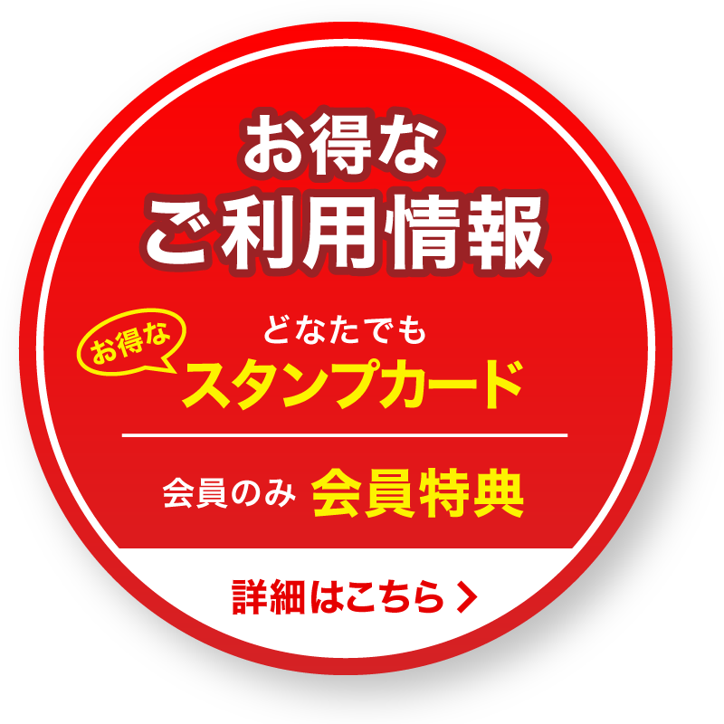 【お得なご利用情報】会員のみ「会員特典」とどなたでも「お得なポイントカード」