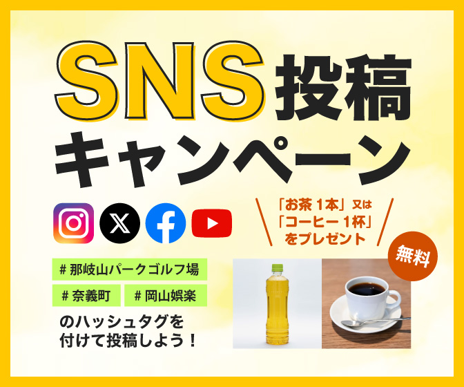 SNS投稿キャンペーン
