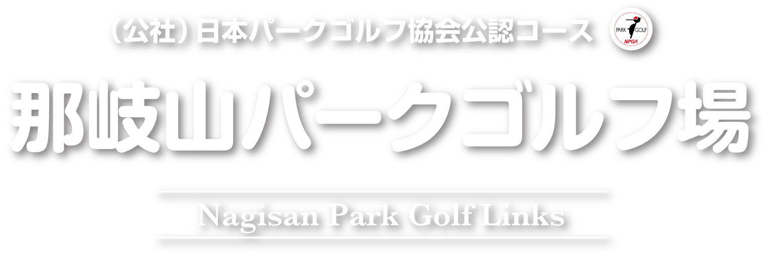 那岐山パークゴルフ場